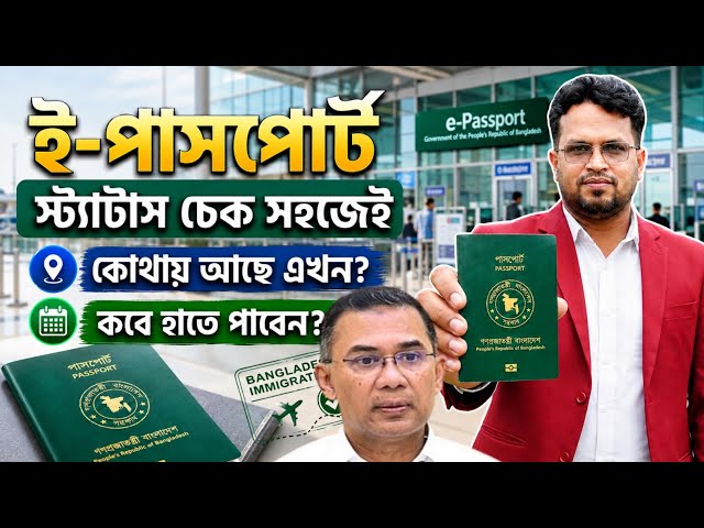 পাসপোর্ট হয়েছে কি? মোবাইল দিয়ে চেক করুন | How to Check E-Passport Status