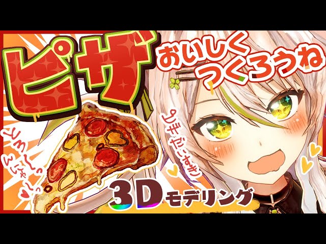 【これは料理配信ですか？】最強のピザをカスタム！3Dモデリングで美味しい手作りピザをこねて焼こう！／Cooking 3D Pizza【鴨見カモミ／バーチャルアーティスト】
