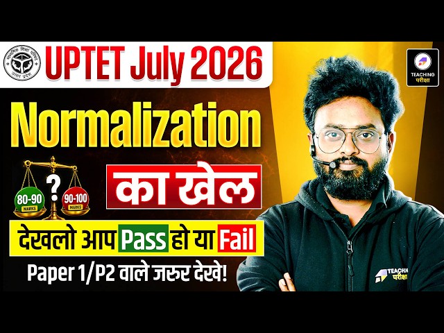 UPTET 2026 Normalization का खेल! 😱 UPTET 2026 मे आप Pass होगा या Fail? | Normalization का पूरा सच !