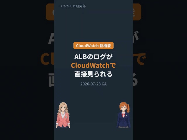 ALB のログが CloudWatch に直接出せるように #Shorts #AWS