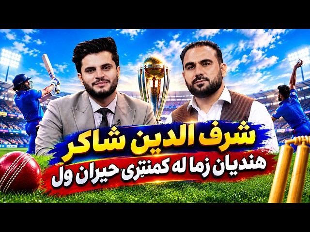 Jaam with Sharafuddin Shakir; Cricket Commentator / جام با شرف الدین شاکر، مبصر کریکت