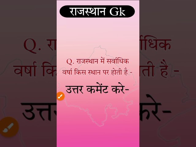 राजस्थान में सर्वाधिक वर्षा किस जिले में होती है? #gk #cetcurrentaffairs #staticgk #gkquestion