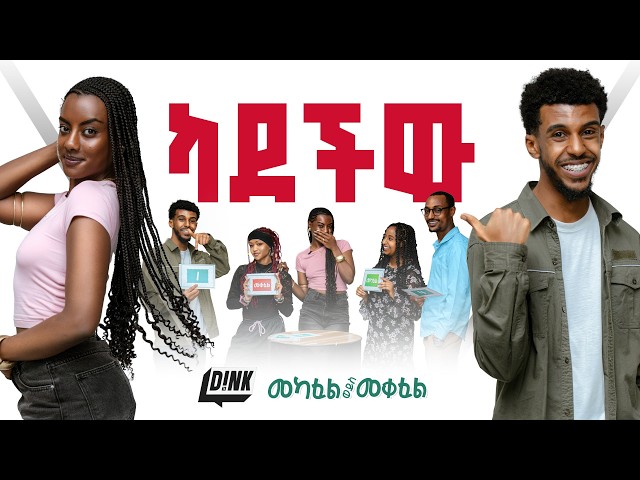 ይተማመኑ ይሆን? | Mekafel/Meqefel | Ep-5 | The Ultimate Trust & Betrayal Test🔥| D!NK