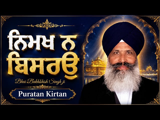 ਨਿਮਖ ਨ ਬਿਸਰਉ (ਪੁਰਾਤਨ ਕੀਰਤਨ ਸ਼ੈਲੀ) Bhai Bakhshish Singh Ji Patiala Vale