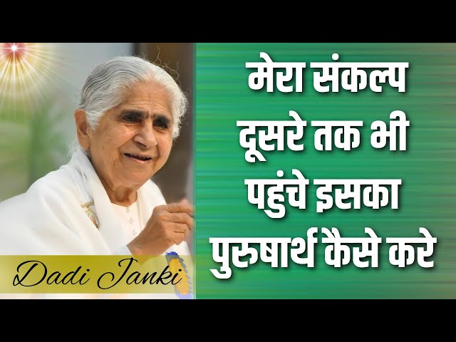 विचार सागर मंथन करना अर्थात | Dadi Janki | Brahma Kumaris | BK Classes | GWS |