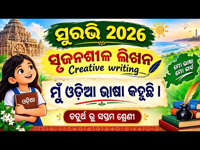 Mu odia bhasa kahuchi creative writing/ srujansila likhana suravi 2026 