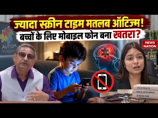 Mobile Screen Time Autism: मोबाइल फोन बच्चों को बना रहा बीमार? Virtual Autism का बन रहे शिकार