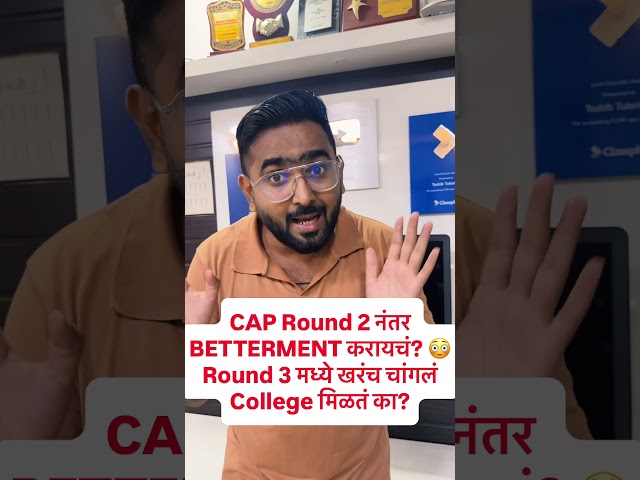 CAP Round 3 Betterment करावं का? 🤔 खरंच Better College मिळेल? | CAP Round 3 Reality