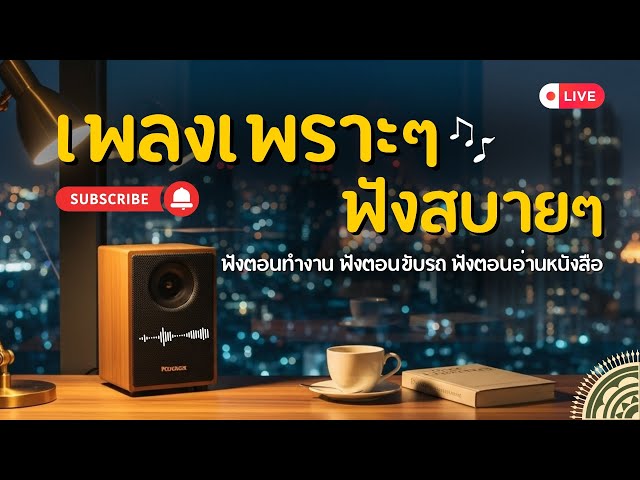 🔴 LIVE | เพลงรักเพราะ ๆ ฟังสบายต่อเนื่อง 🎶 | Thai Pop R&B & Acoustic 2025