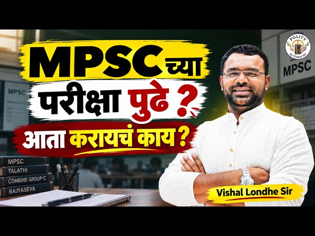 MPSC च्या परीक्षा पुढे? आता करायचं काय? | Strategy Session | Polity by Vishal Sir