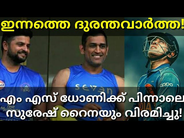 ധോണിയും റെയ്നയും വിരമിച്ചു😢😢😢 MS Dhoni And Suresh Raina Retired #Raina #Dhoni #India #Msd