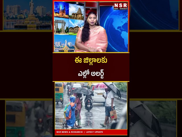 తెలంగాణలో వర్షాల అలర్ట్! ఈ జిల్లాలకు ఎల్లో అలర్ట్.. ప్రజలు అప్రమత్తం! | NSR NEWS