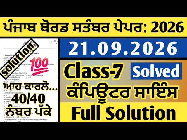 pseb class 7th computer science (ਕੰਪਿਊਟਰ ਸਾਇੰਸ) paper september 2026, computer science paper 7th 
