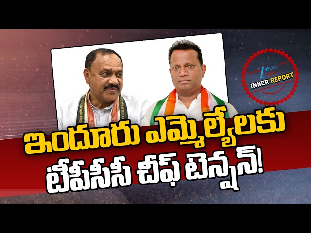 TPCC Chief Mahesh Kumar Goud | Congress | Induru MLA's | ఇందూరు ఎమ్మెల్యేలకు టీపీసీసీ చీఫ్ టెన్షన్!