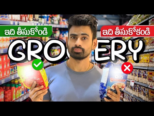 Healthy Grocery Shopping - ఏవి కొనాలి ఏవి కొనకూడదు? | Fit Tuber Telugu