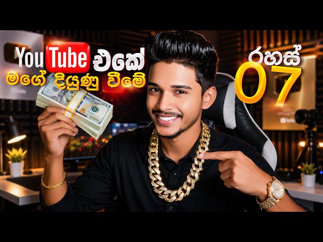 මගේ Youtube එකෙන් දියුණු වීමේ රහස් 07 🔥 මෙන්න .😎 My 07 secrets to growing on YouTube.