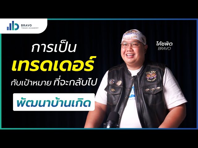 การเป็นเทรดเดอร์ กับเป้าหมายที่จะกลับไปพัฒนาบ้านเกิด