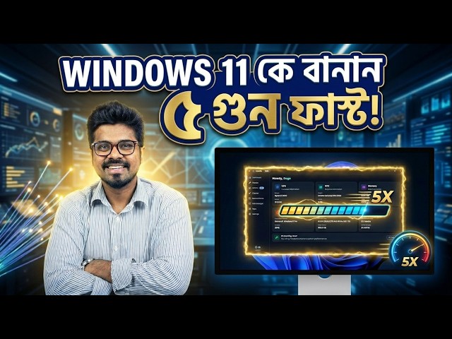 Windows 11 কে বানান 5X Faster!