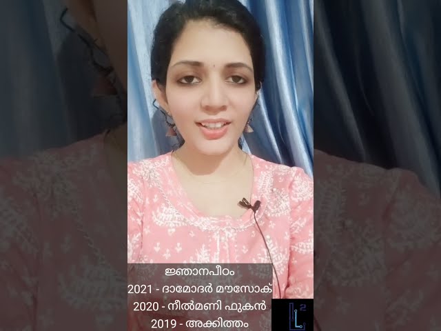 ജ്ഞാനപീഠ പുരസ്കാരം  കോഡിലൂടെ പഠിക്കാം