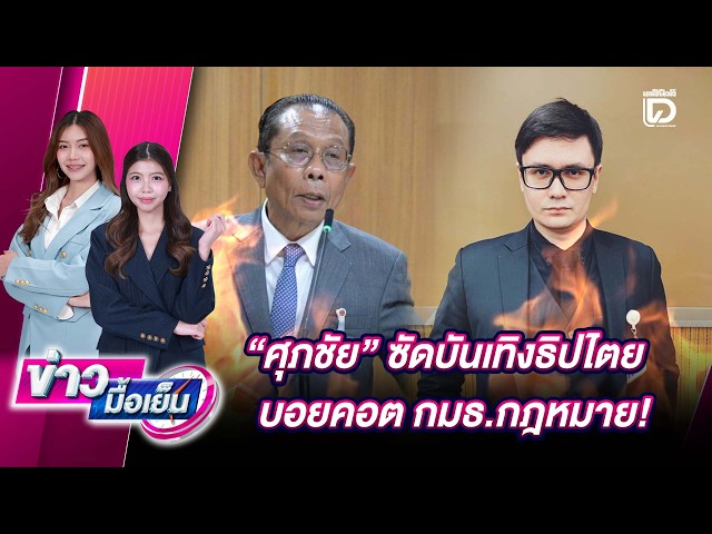 "Supachai" slams "Entertainment-cracy," boycotts House Legal Committee! | Daily News Evening News...