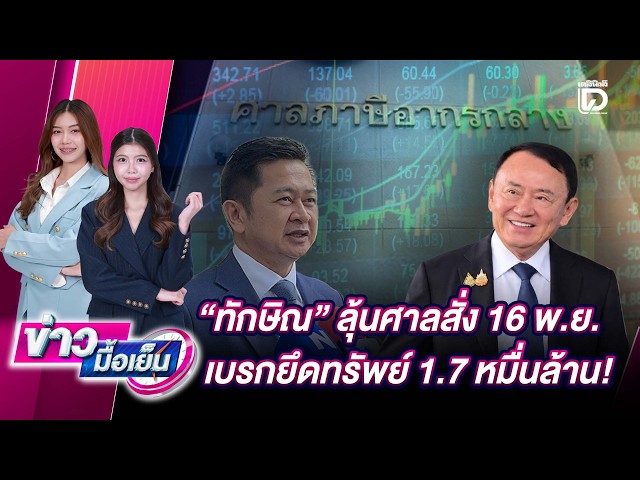 Thaksin Awaits Court Ruling on Nov 16 to Halt 17 Billion Baht Asset Seizure! | Dailynews Evening ...