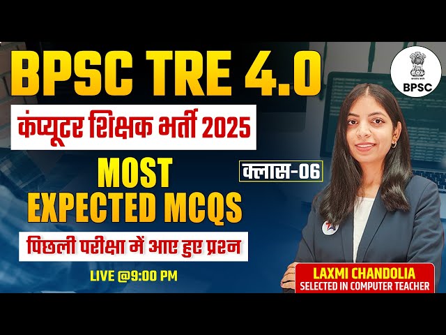 BPSC TRE 4.0 2025 | Computer Teacher Vacancy | Most Expected MCQs | Class-6 | कंप्यूटर शिक्षक भर्ती