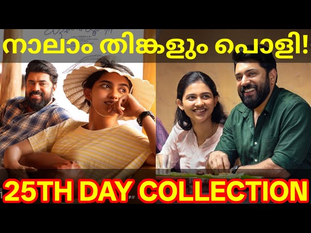 Bethlehem 25th Day Box Office Collection | BKU Kerala Collection #NivinPauly #BethlehemKudumbaUnit