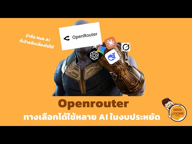 Openrouter ทางเลือกได้ใช้หลายAIในงบประหยัด 🤖💵