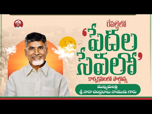 రేపల్లెలో 'పేదల సేవలో' కార్యక్రమంలో పాల్గొన్న ముఖ్యమంత్రి శ్రీ నారా చంద్రబాబు నాయుడు గారు