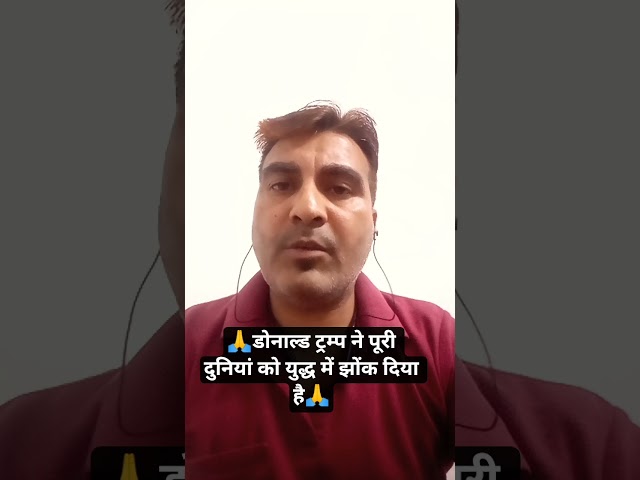 🙏डोनाल्ड ट्रम्प ने पूरी दुनियां को युद्ध में झोंक दिया है🙏DNA WITH JITENDER SHARMA🙏