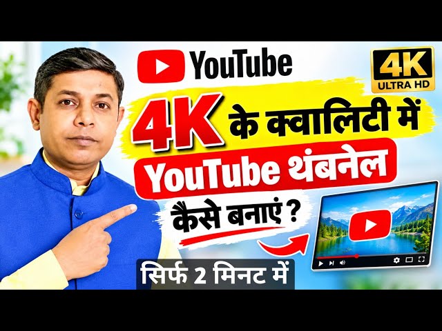 4k quality mein youtube thumbnail kaise banaen ? Youtube thumbnail kaise banaye ?