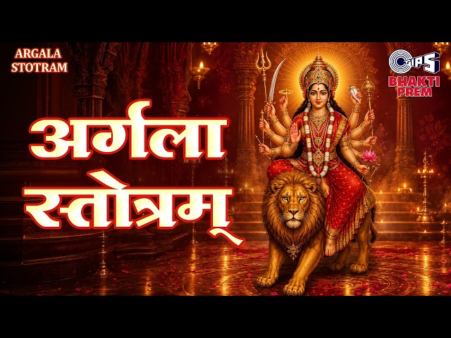 Argala Stotram | Argala Stotram | Jayanti Mangala Kali | Rajalakshmee Sanjay | Devotional Songs f...