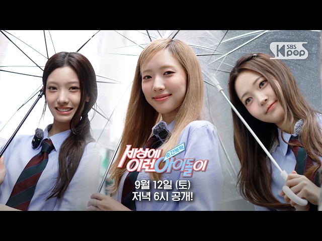 [예고] TUIDE 서연 X 엘레나 X 지아 "Meet My 튜이드" | #순간뽀짝세상에이런아이돌이