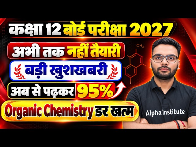 बहुत बड़ी खुशखबरी | Class 12 | Zero से एक नयी शुरुवात | Organic Chemistry का डर खत्म | UP Board 2027