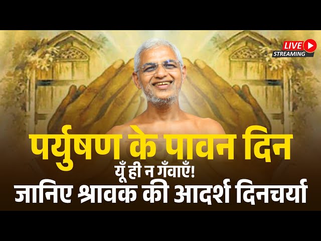 पर्युषण के पावन दिन… यूँ ही न गँवाएँ! 🙏 जानिए श्रावक की आदर्श दिनचर्या