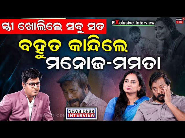 ସ୍ତ୍ରୀ ଖୋଲିଲେ ସବୁ ଗୁମର ! NewsDesk Interview with Manoj Mishra & Mamata Nanda | Manas Dash