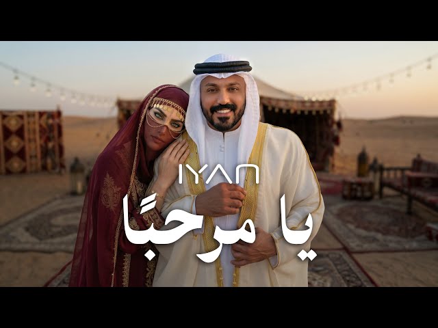 IYAN - Ya Marhaban | إيان - يا مرحبًا