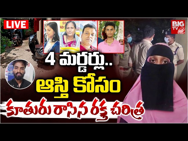 Nalgonda 4 Murders Mystery Revealed LIVE | కూతురు రాసిన రక్త చరిత్ర | BIG TV