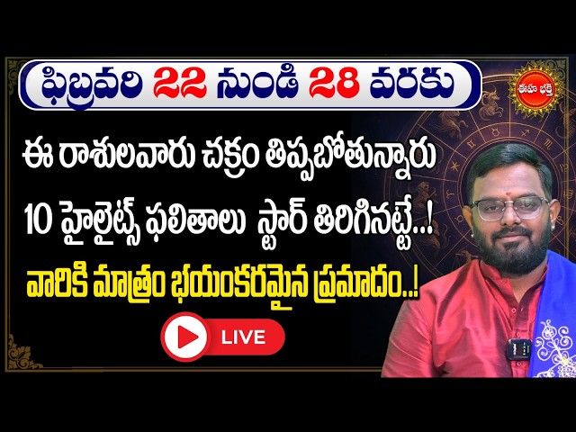 🔴Live :- Rasi Phalalu Telugu |ఈ రాశులవారు చక్రం తిప్పబోతున్నారు | Rashi Phalalu | Phanibhaskar | Eha