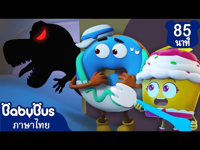 ปีศาจจอมเคี้ยวมาแล้ว! | ตอนรวมการ์ตูน | การ์ตูนเด็ก | เบบี้บัส | Kids Cartoon | BabyBus