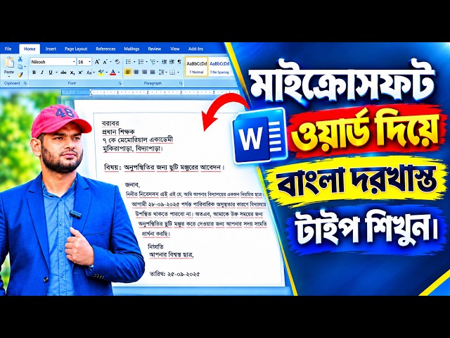 Microsoft Word দিয়ে বাংলা দরখাস্ত/আবেদন পত্র টাইপ শিখুন | বাংলা আবেদন পত্র লেখার নিয়ম