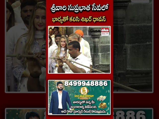 శ్రీవారి సుప్రభాత సేవలో భార్యతో కలిసి శిఖర్ ధావన్. #shikhardhawan #tirumala #ytshorts #ehatv