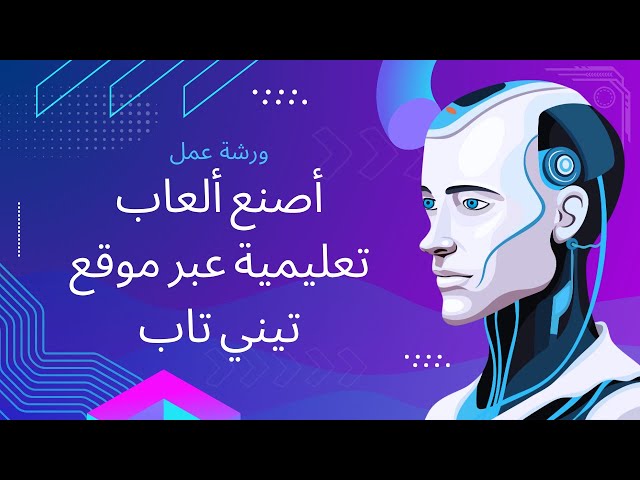ورشة عمل / أصنع ألعاب تعليمية عبر موقع تيني تاب
