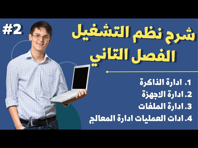 شرح الفصل التاني ( نظم الشتغيل ) | حل مشكلة استهلاك 100% من الهارد ديسك وبطء الجهاز بشكل علمي.
