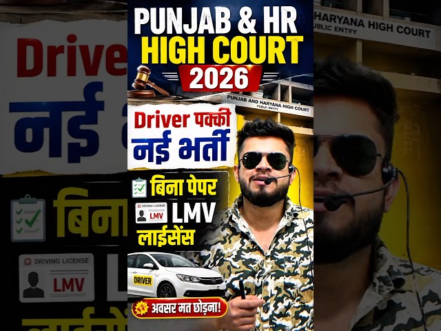 Punjab & HR High Court बिना paper driver की पक्की भर्ती? Only LMV licence need not heavy licence