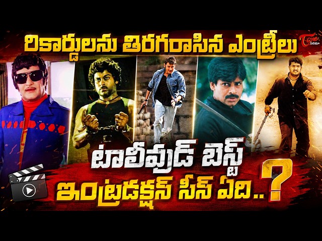 Iconic Hero Elevation Scenes in Telugu Movies | Sr NTR | Chiranjeevi | Mahesh Babu |TeluguOne Cinema