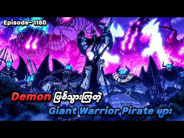 One Piece (Episode - 1180) | Demon ဖြစ်သွားတဲ့ Giant Warrior Pirate များ | SMART Recaps