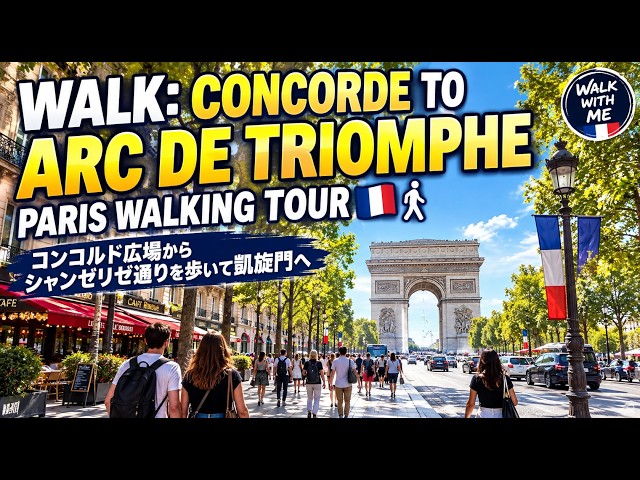 【4K】Walk From Place de la Concorde to the Arc de Triomphe, Champs-Élyséesコンコルド広場からシャンゼリゼ通りを歩いて凱旋門へ🇫🇷