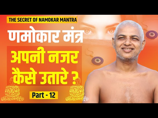 18 August 2023 live णमोकार मंत्रअपनी नजर कैसे उतारे part-12 |  Muni Vishal Sagar ji   #jainism