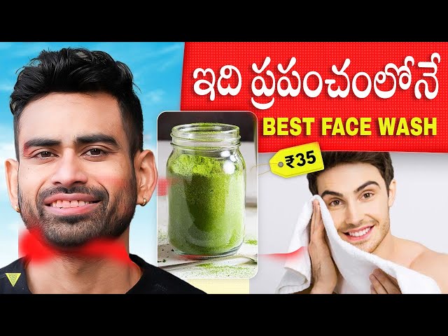 మచ్చల నుండి విముక్తి పొందడానికి ఉపయోగించండి ప్రపంచంలోనే  | Best Face Wash | Fit Tuber Telugu